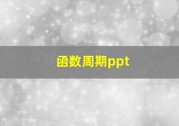 函数周期ppt