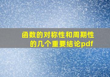 函数的对称性和周期性的几个重要结论pdf