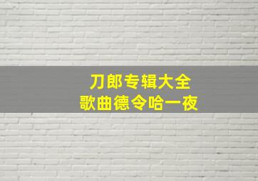 刀郎专辑大全歌曲德令哈一夜