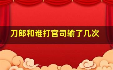 刀郎和谁打官司输了几次