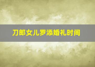 刀郎女儿罗添婚礼时间