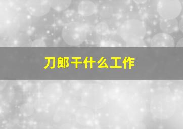 刀郎干什么工作