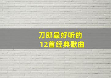 刀郎最好听的12首经典歌曲