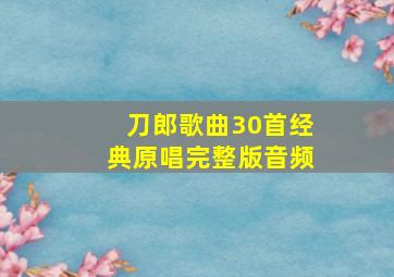 刀郎歌曲30首经典原唱完整版音频