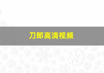 刀郎高清视频