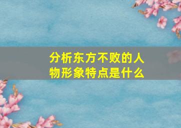 分析东方不败的人物形象特点是什么