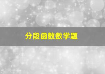 分段函数数学题