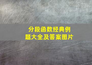 分段函数经典例题大全及答案图片