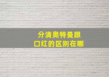 分清奥特曼跟口红的区别在哪