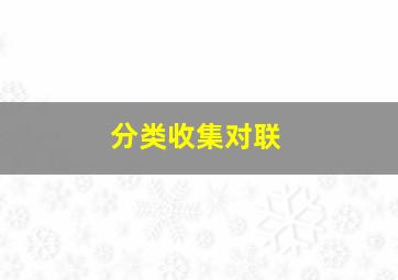 分类收集对联