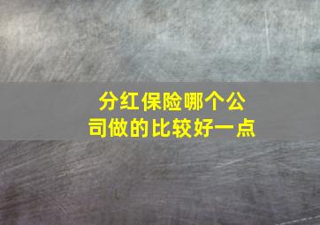 分红保险哪个公司做的比较好一点