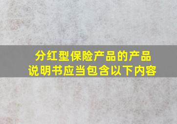 分红型保险产品的产品说明书应当包含以下内容