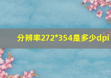 分辨率272*354是多少dpi