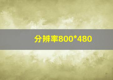 分辨率800*480