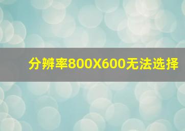 分辨率800X600无法选择