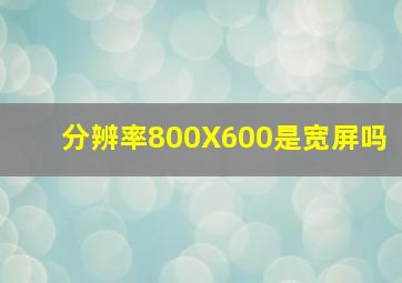 分辨率800X600是宽屏吗