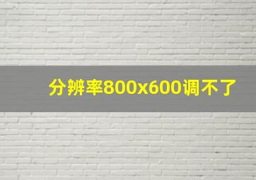 分辨率800x600调不了