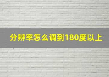 分辨率怎么调到180度以上