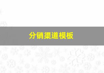 分销渠道模板