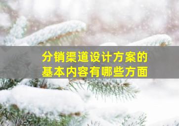 分销渠道设计方案的基本内容有哪些方面