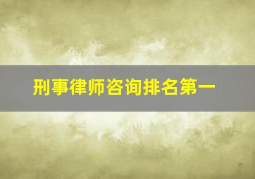 刑事律师咨询排名第一