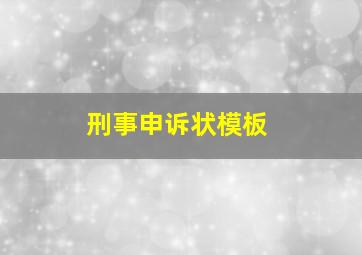 刑事申诉状模板