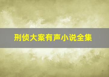 刑侦大案有声小说全集