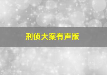 刑侦大案有声版