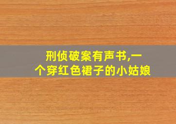 刑侦破案有声书,一个穿红色裙子的小姑娘