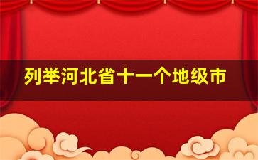 列举河北省十一个地级市