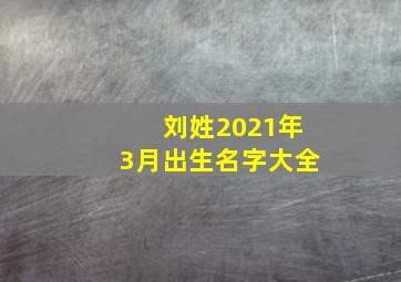 刘姓2021年3月出生名字大全