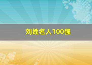 刘姓名人100强