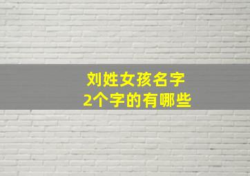 刘姓女孩名字2个字的有哪些