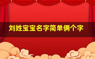 刘姓宝宝名字简单俩个字