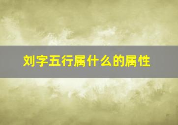 刘字五行属什么的属性