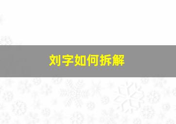 刘字如何拆解