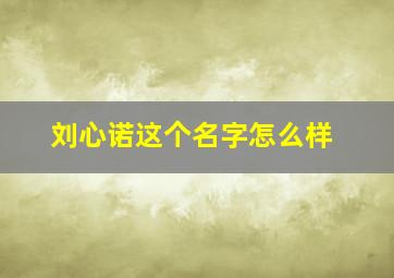 刘心诺这个名字怎么样