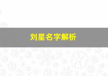 刘星名字解析