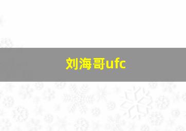 刘海哥ufc