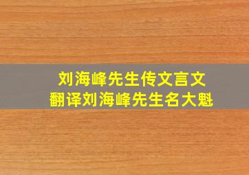 刘海峰先生传文言文翻译刘海峰先生名大魁