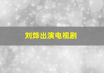 刘烨出演电视剧