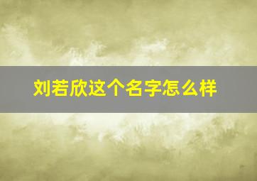 刘若欣这个名字怎么样