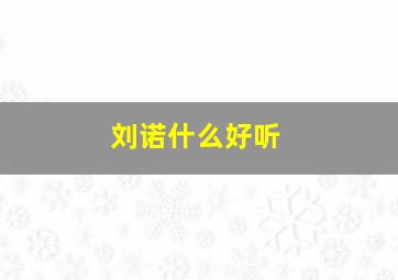 刘诺什么好听