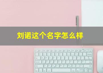 刘诺这个名字怎么样