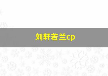 刘轩若兰cp