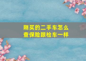 刚买的二手车怎么查保险跟检车一样