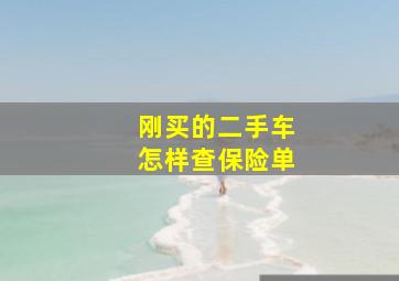 刚买的二手车怎样查保险单