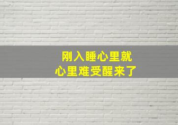 刚入睡心里就心里难受醒来了