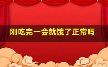 刚吃完一会就饿了正常吗