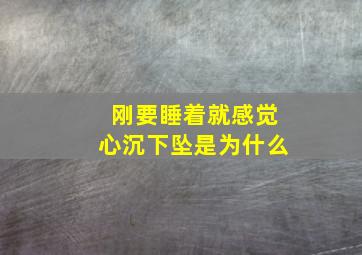 刚要睡着就感觉心沉下坠是为什么